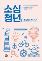 소심청년, 소명을 만나다(공저)