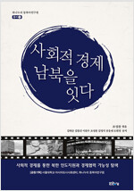 사회적 경제, 남북을 잇다