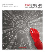 ESG 정치경제학(공저)
