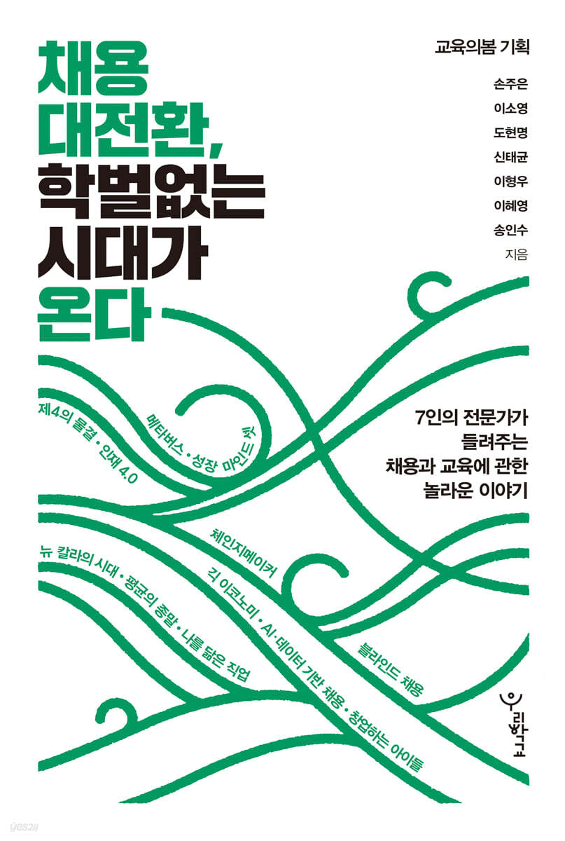 채용 대전환, 학벌 없는 시대가 온다(공저)