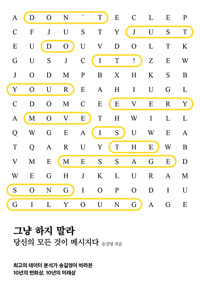 그냥 하지 말라 - 당신의 모든 것이 메시지다