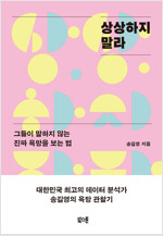 상상하지 말라