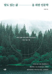 밀도 있는 삶을 위한 인문학