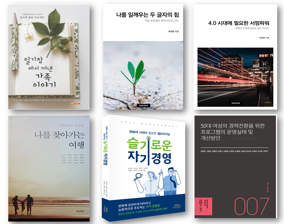개인저서 : 두글자의 힘, 4.0시대의 서핑파워, 공저 : 슬기로운 자기경영