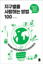 지구별을 사랑하는 방법 100