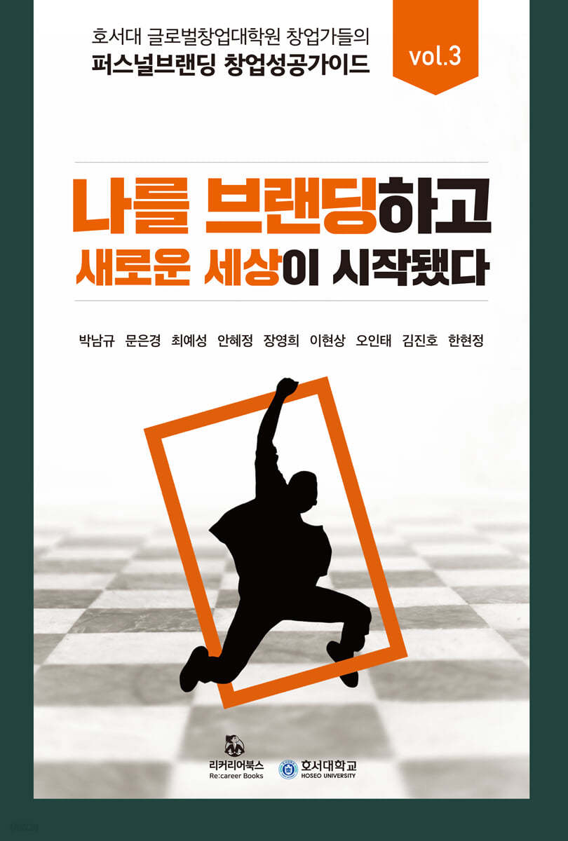 나를 브랜딩하고 새로운 세상이 시작됐다. (리커버리 북스)