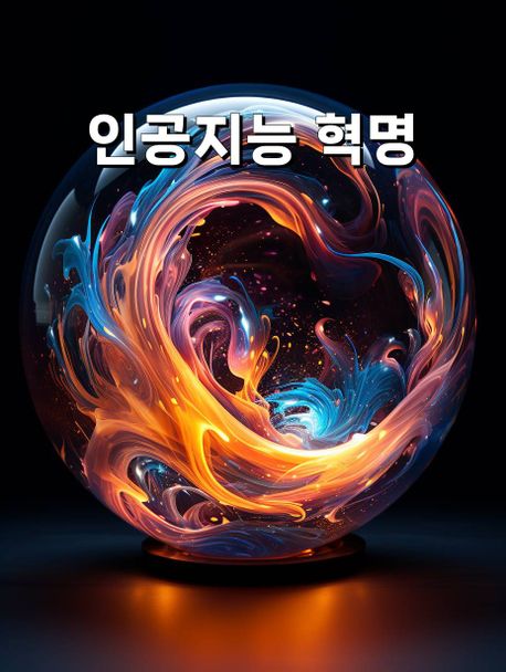 인공지능혁명