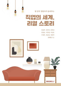 직업의 세계, 리얼스토리
