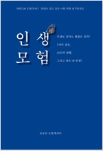 인생모험