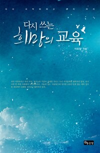 다시쓰는 희망의 교육