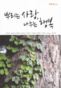뿌리는 사랑 나누는 행복(공저)