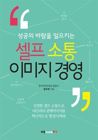 셀프 소통 이미지 경영