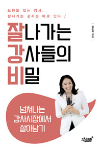 잘 나가는 강사들의 비밀