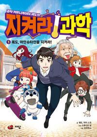과학 커뮤니케이터 궤도의 지켜라! 과학시리즈