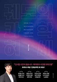 궤도의 과학 허세