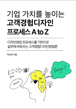 기업가치를 높이는 고객경험디자인