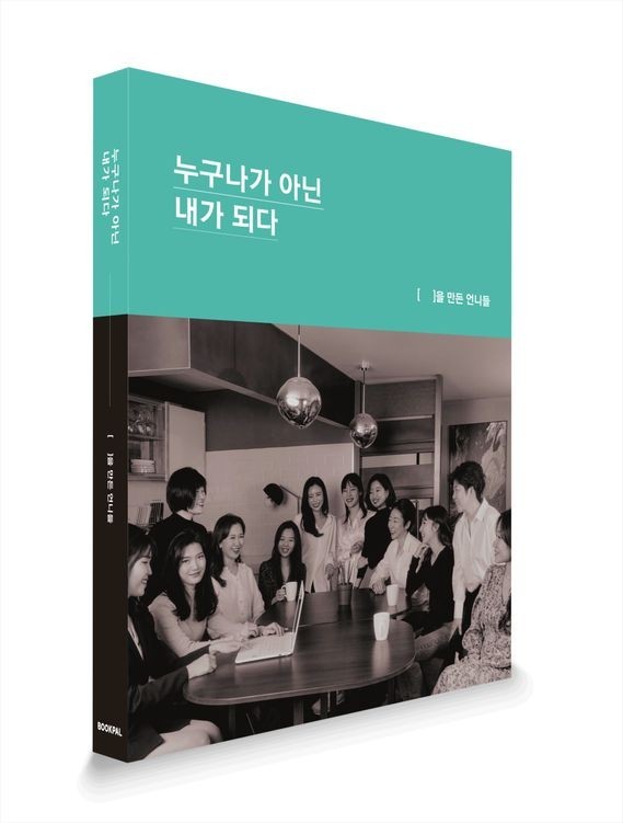 누구나가 아닌 내가 되다