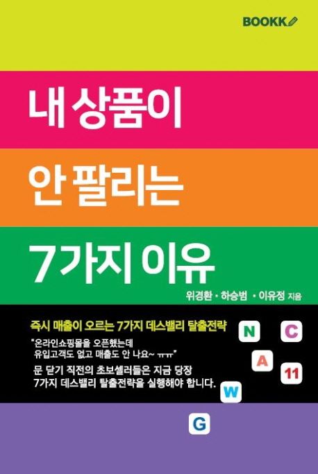 내 상품이 안팔리는 7가지 이유 - 즉시 매출이 오르는 7가지 데스밸리 탈출전략
