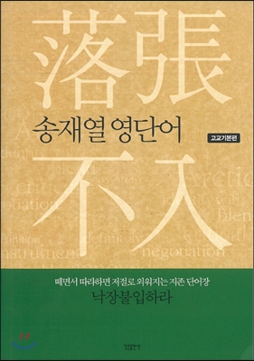 송재열 영단어 낱장불입