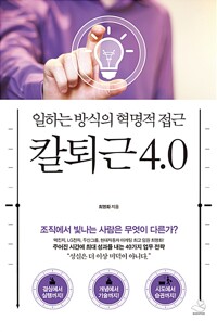 칼퇴근 4.0 : 일하는 방식의 혁명적 접근