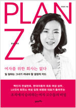 Plan Z : 여자를 위한 회사는 없다