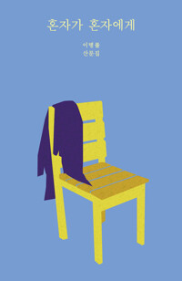 혼자가 혼자에게 