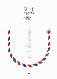 안녕 다정한 사람(공저)