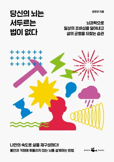 당신의 뇌는 서두르는 법이 없다