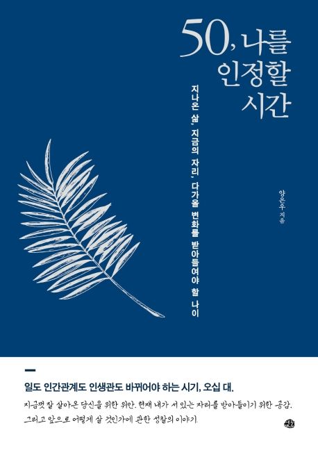 50 나를 인정할 시간