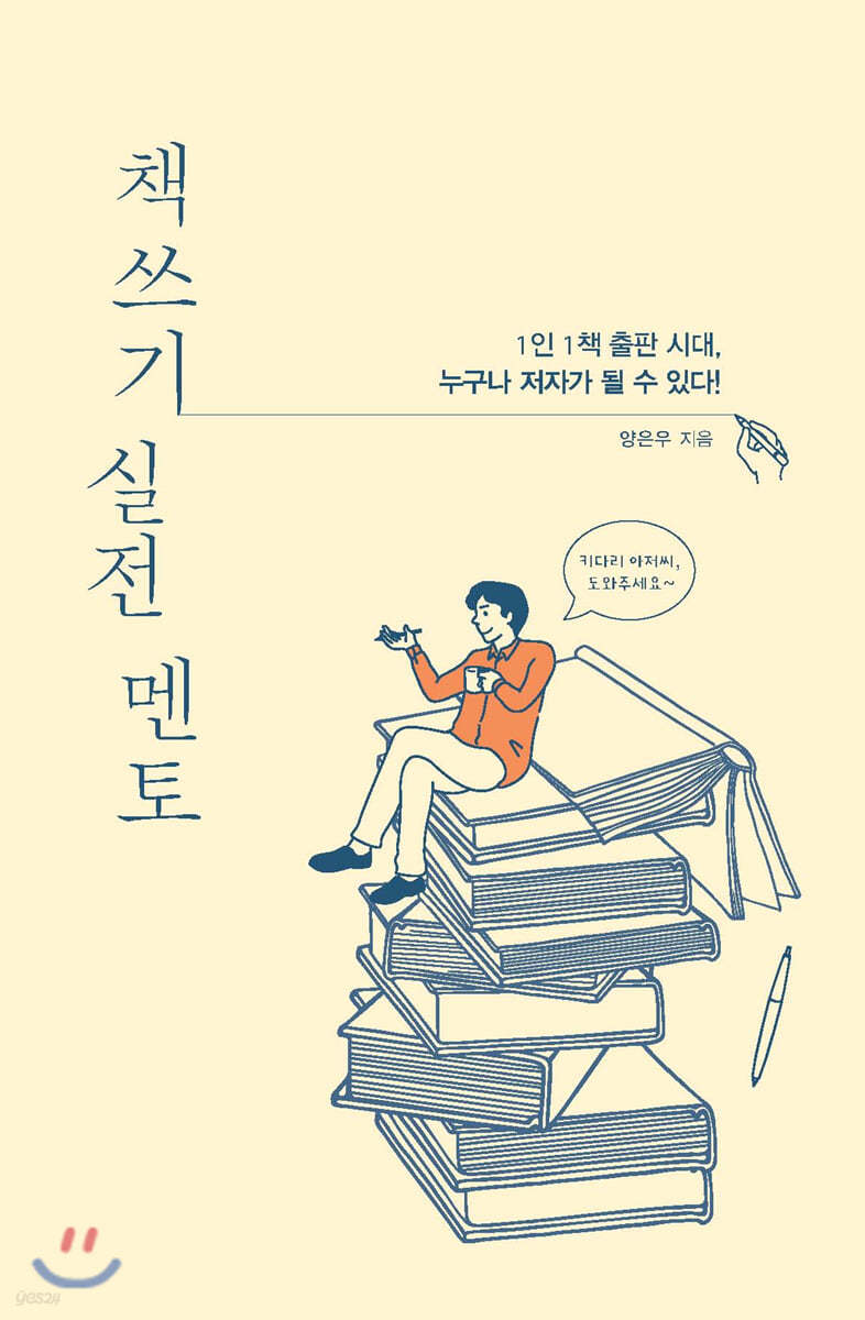 책쓰기 실전 멘토