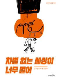 차별 없는 세상이 너무 멀어 : 차별