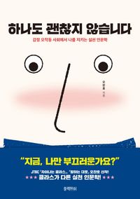 하나도 괜찮지 않습니다.