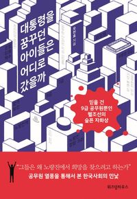 대통령을 꿈꾸던 아이들은 어디로 갔을까?