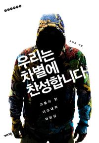 우리는 차별에 찬성합니다.