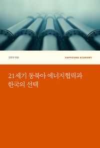 21세기 동북아 에너지협력과 한국의 선택