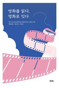 영화를 읽다, 영화를 잇다(공저)
