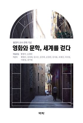 영화와 문학세계를 걷다(공저)