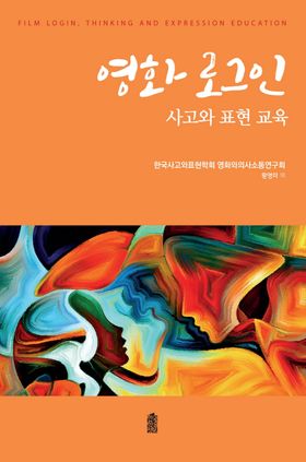 영화 로그인 : 사고와 표현 교육(공저)