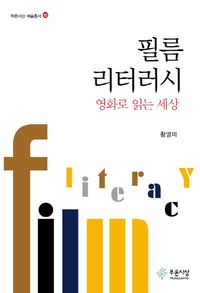 필름 리터러시-영화로 읽는 세상