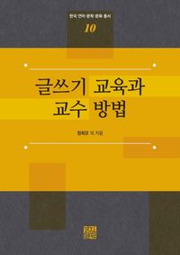 글쓰기 교육과 교수방법(공저)