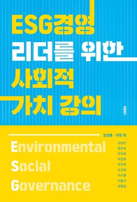 ESG경영 리더를 위한 사회적 가치 강의(공저)