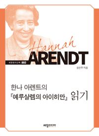 한나 아렌트의 예루살렘의 아이히만 읽기