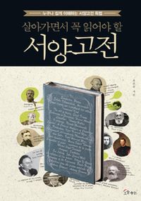 살아가면서 꼭 일어야 할 서양고전