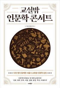 교실밖 인문학 콘서트(공저)