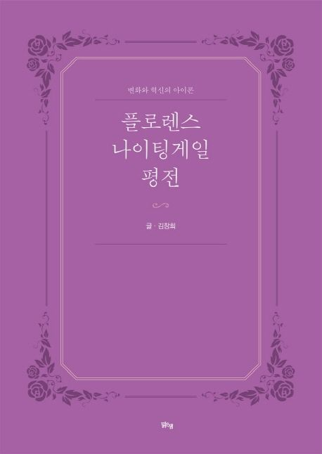 플로렌스 나이팅게일 평전