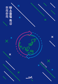 전의찬의 탄소중립 특강