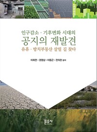 인구감소,기후변화 시대의 공지의 재발견(공저)