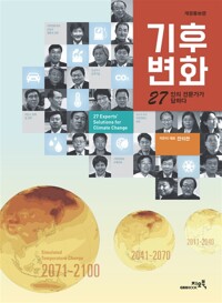 기후변화 27인의 전문가가 답하다