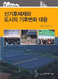 신기후체제와 도시의 기후변화 대응(공저)