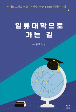 일류대학으로 가는 길 